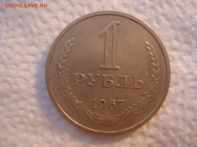 Рубль годовик 1967. До 06.03.17. 22-00 Мск. - DSC02183.JPG