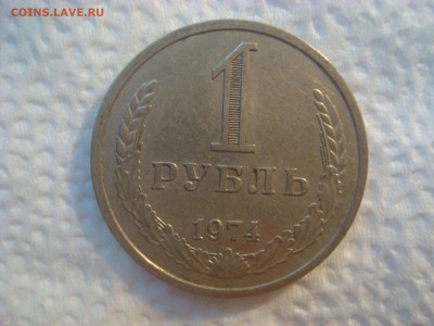 Рубль годовик 1974. До 06.03.17. 22-00 Мск. - DSC02185.JPG