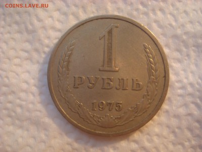Рубль годовик 1975. До 06.03.17. 22-00 Мск. - DSC02187.JPG