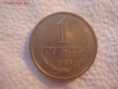 Рубль годовик 1983. До 06.03.17. 22-00 Мск. - DSC02189.JPG