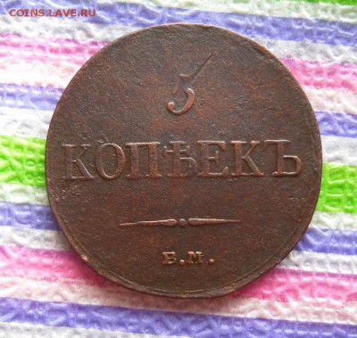 5 копеек ЕМ 1833 до 09.03.2017 в 22 Мск - SAM_9441а