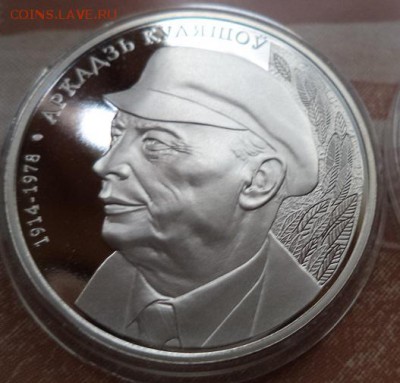 1 рубль Беларусь   2014  Аркадзь Куляшоу - DSC00265.JPG