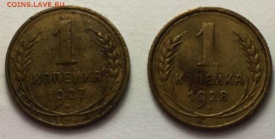 1 копейка 1927г.,28г. 06.03.17 в 22-30 - IMG_8137.JPG