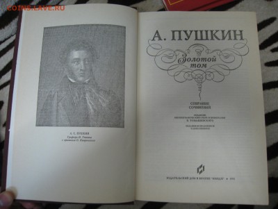 Золотой том Пушкина и Совет.Энцикл.словарь.до 08.03.17.22-00 - IMG_6952.JPG