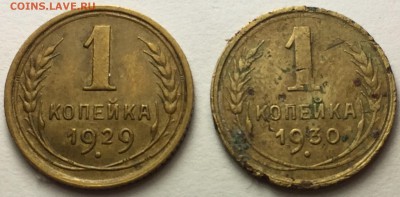 1 копейка 1929г.,30г. - IMG_8139.JPG