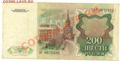 200 рублей 1991 года АГ 0675326 до 3.02.2011 в 22.00 МСК - scan0009