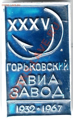 Знак 35 лет Горьковский АВИАЗАВОД до 05.02.11г. в 19.00 - IMAGE0106.JPG