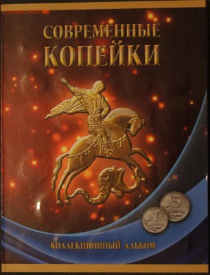 Погодовка 1 и 5 копеек в альбоме - DSC04858.JPG