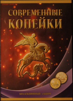 Погодовка 10 и 50 копеек в альбоме - DSC04911.JPG