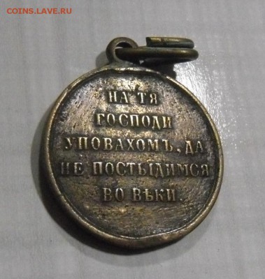 медаль Крымская война - SAM_0217.JPG