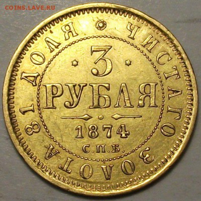 3 рубля 1874г на предпродажную оценку - 3.JPG