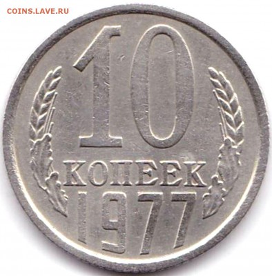 10 коп 1977г. шт.1.2 до 10.03.17. 22-30 Мск - 10 коп 1977г. шт.1.2