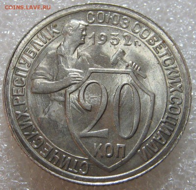 10 и 20 копеек 1932 г. Оценка. - IMG_0670.JPG