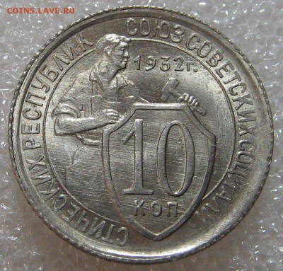 10 и 20 копеек 1932 г. Оценка. - IMG_0667.JPG