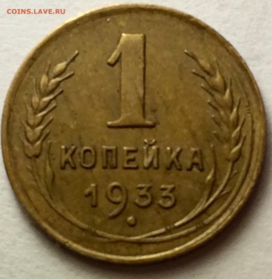 1 копейка 1933г. 06.03.17г. 22-15 - IMG_8141.JPG