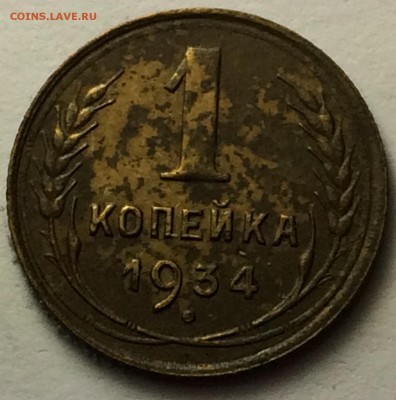 1 копейка 1934г. 06.03.17. 22-45 - IMG_8145.JPG
