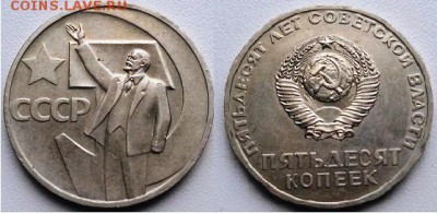 11.03 - 50 копеек 50 лет сов. власти-1967