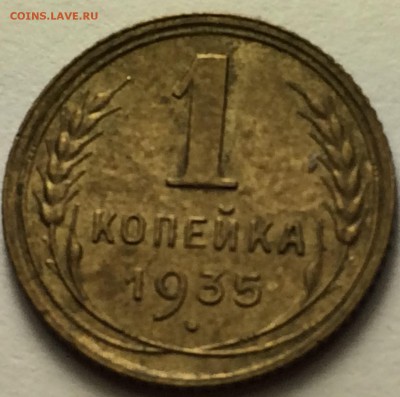 1 копейка 1935г. 06.03.17г. 23-00 - IMG_8147.JPG