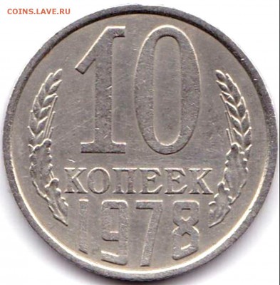 10 коп 1978г. шт.1.1 и шт.1.2 до 10.03.17. 22-30 Мск - 10 коп 1978г. шт.1.2