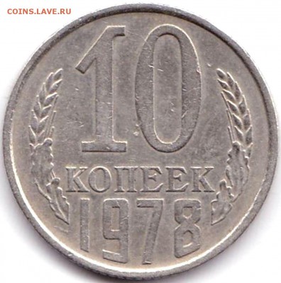10 коп 1978г. шт.1.1 и шт.1.2 до 10.03.17. 22-30 Мск - 10 коп 1978г. шт.1.1