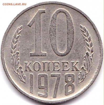 10коп 1978 шт.1.1 до 10.03.17. 22-30 Мск - 10коп 1978 шт.1.1