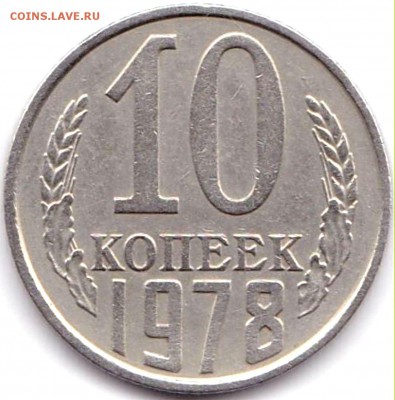 10коп 1978 шт.1.2 до 10.03.17. 22-30 Мск - 10коп 1978 шт.1.2