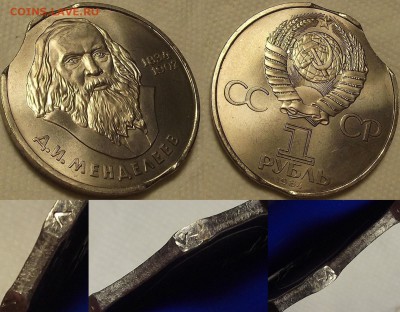 Юбилейные рубли СССР с браком - менделеев руб.JPG