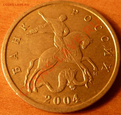 10 коп.2004г.М ШТ.В.До 6.02.2011г.до 6.02.2011г.20-00мск. - P1020145.JPG