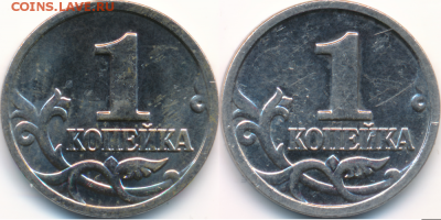 1 копейка 2001 м на мой взгляд это совершенно разные монеты - ок