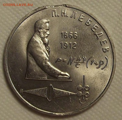 1 рубль СССР - ЛЕБЕДЕВ (брак!) окончание 7.03 в 23.00 - л91р.JPG