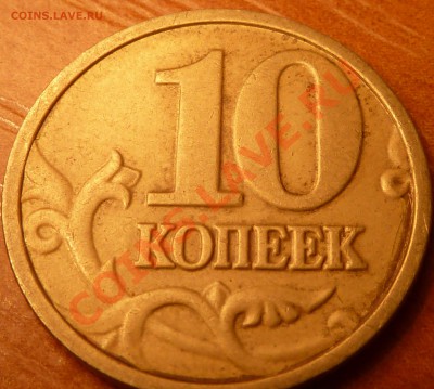 10 коп.2004г.М ШТ.В.До 6.02.2011г.до 6.02.2011г.20-00мск. - P1020147.JPG
