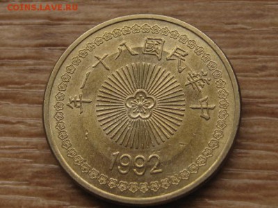 Тайвань 50 юаней 1992 до 06.03.17 в 22.00 М - IMG_4607.JPG