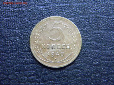5 коп 1940 хорошая до  6.03 в 21.30 по Москве - Изображение 2196