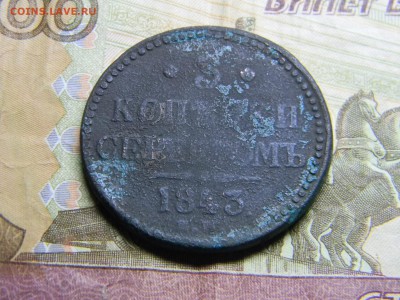 3 копейки серебром 1843  до 6.03 в 21.30 по Москве - Изображение 2098