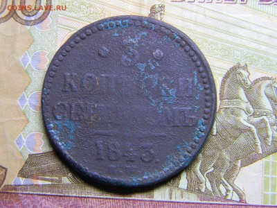 3 копейки серебром 1843  до 6.03 в 21.30 по Москве - Изображение 2097