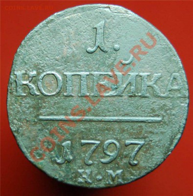1 копейка 1797 года КМ окончание 01.02.11г. в 22-15 по мск. - 7b9e8e1f879c