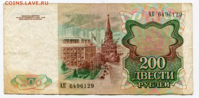 200 рублей 1991 до 09-03-2017 до 22-00 по Москве - 129 А