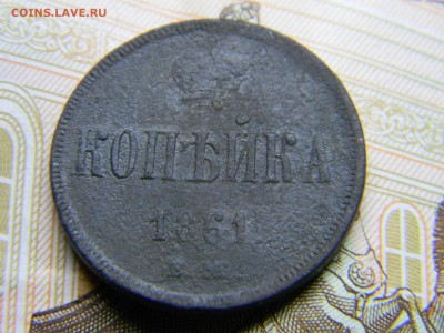1 копейка 1861 ем до  6.03 в 21.30 по Москве - Изображение 2202