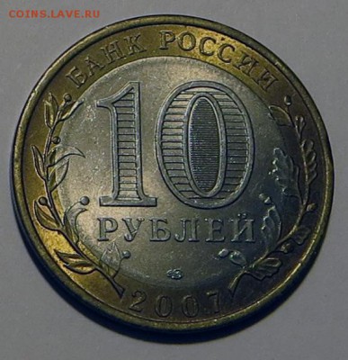 10р. Архангельская обл. без гурт. надп. до 14:00 11.03.2017 - 2007R