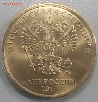 Монеты 2017 года (треп) - 10-17а