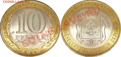 10руб. 2010 Ненецкий Автономный Округ. Раскол - 2_НАО