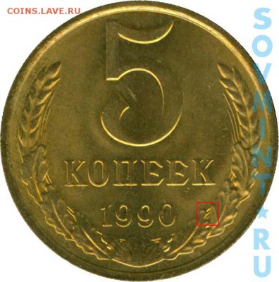 5 копеек 1990 года м оценка - 5k1990b