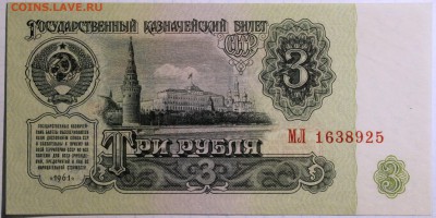 3 рубля 1961 I выпуск (I тип шрифта, I тип бумаги) UNC! - 3.61-2