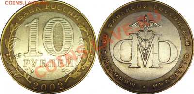 10руб. 2002 Министерство Финансов РФ. Непрочекан МД - 3_МинФин