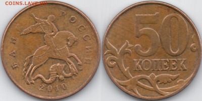 50 копеек 2010 м. разновидность - 50 2010