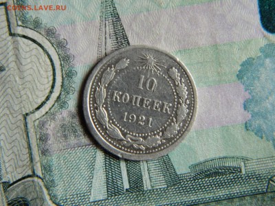 10 копеек 1921. - DSCN6189.JPG