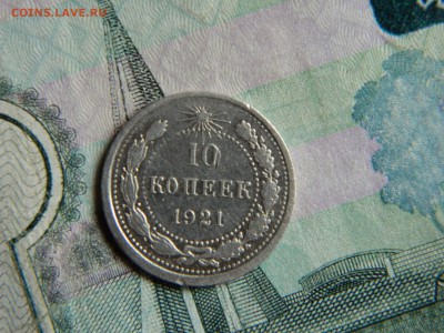 10 копеек 1921. - DSCN6191.JPG