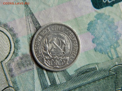 10 копеек 1921. - DSCN6192.JPG