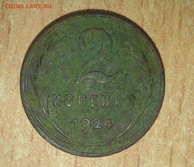 Интересная 2 копейки 1924 г. - DSC_1805