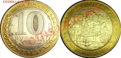 10руб. 2010 Брянск. Непрочекан МД - 3_Брянск
